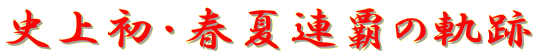 �j�㏉�E�t�ĘA�e�̋O��
