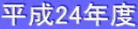 ����24�N�x