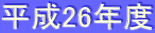 ����26�N�x