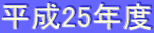 ����25�N�x